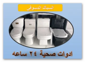 ادوات صحية أبو فطيرة 