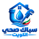 ادوات صحية الكويت | سباك صحي بالكويت | شركة الشهداء | كفاءة وخبرة